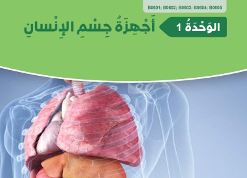 الوحدة الأولى: أجهزة جسم الإنسان