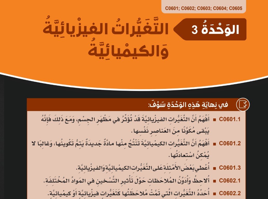الوحدة الثالثة: التغيرات الفيزيائية والكيميائية