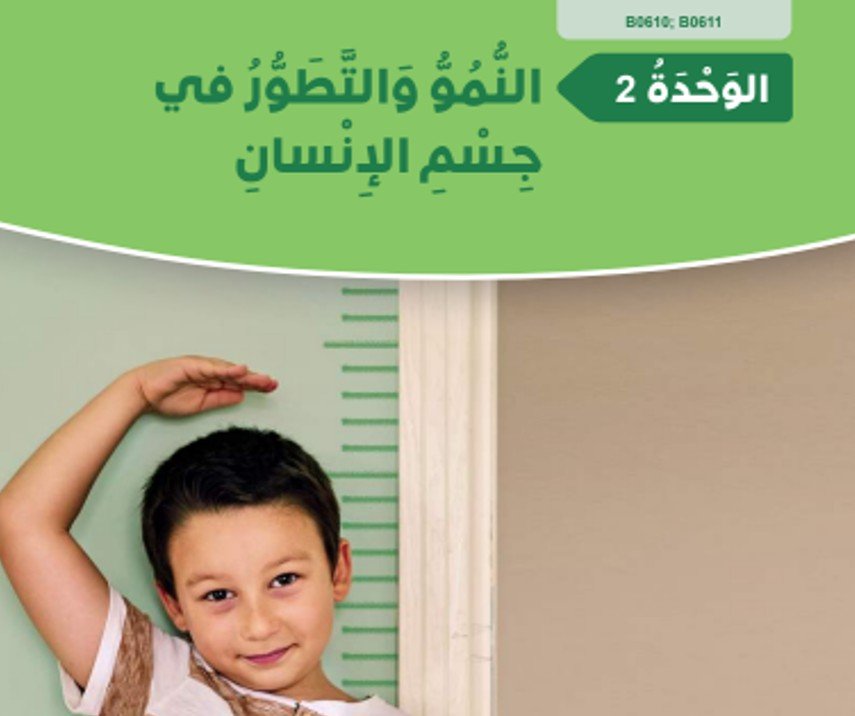 الوحدة الثانية: النمو والتطور في جسم الإنسان