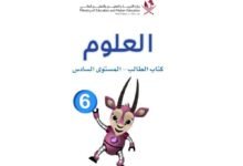 كتاب العلوم الجزء الأول المستوى السادس