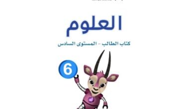 كتاب العلوم الجزء الأول المستوى السادس