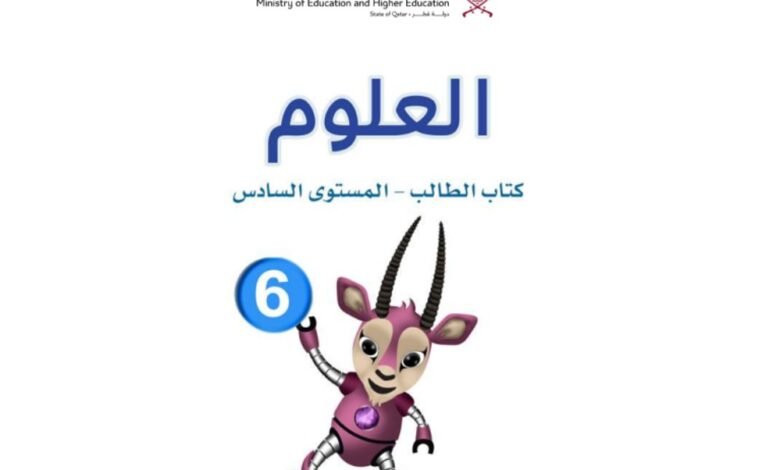 كتاب العلوم الجزء الأول المستوى السادس